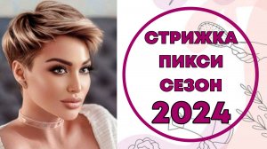 ПИКСИ - ЛУЧШАЯ КОРОТКАЯ СТРИЖКА 2024
