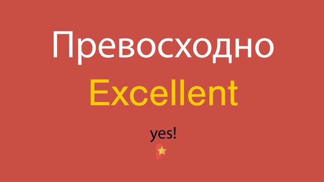 Превосходно по-английски смотреть онлайн