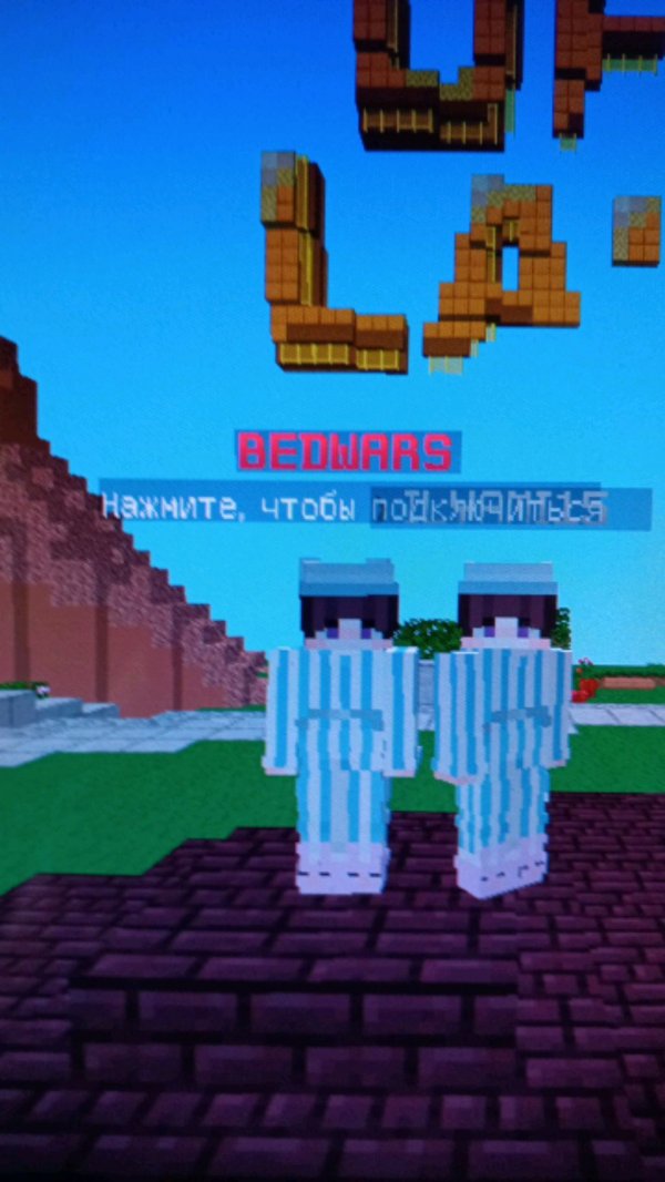 разносим с моим другом на бедварсе ru hypixel.,net