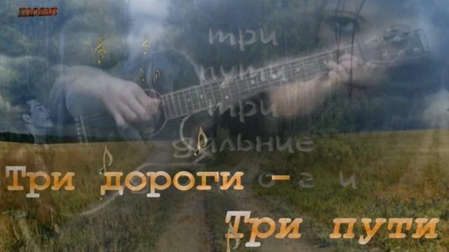 ТРИ ДОРОГИ ТРИ ПУТИ смотреть онлайн
