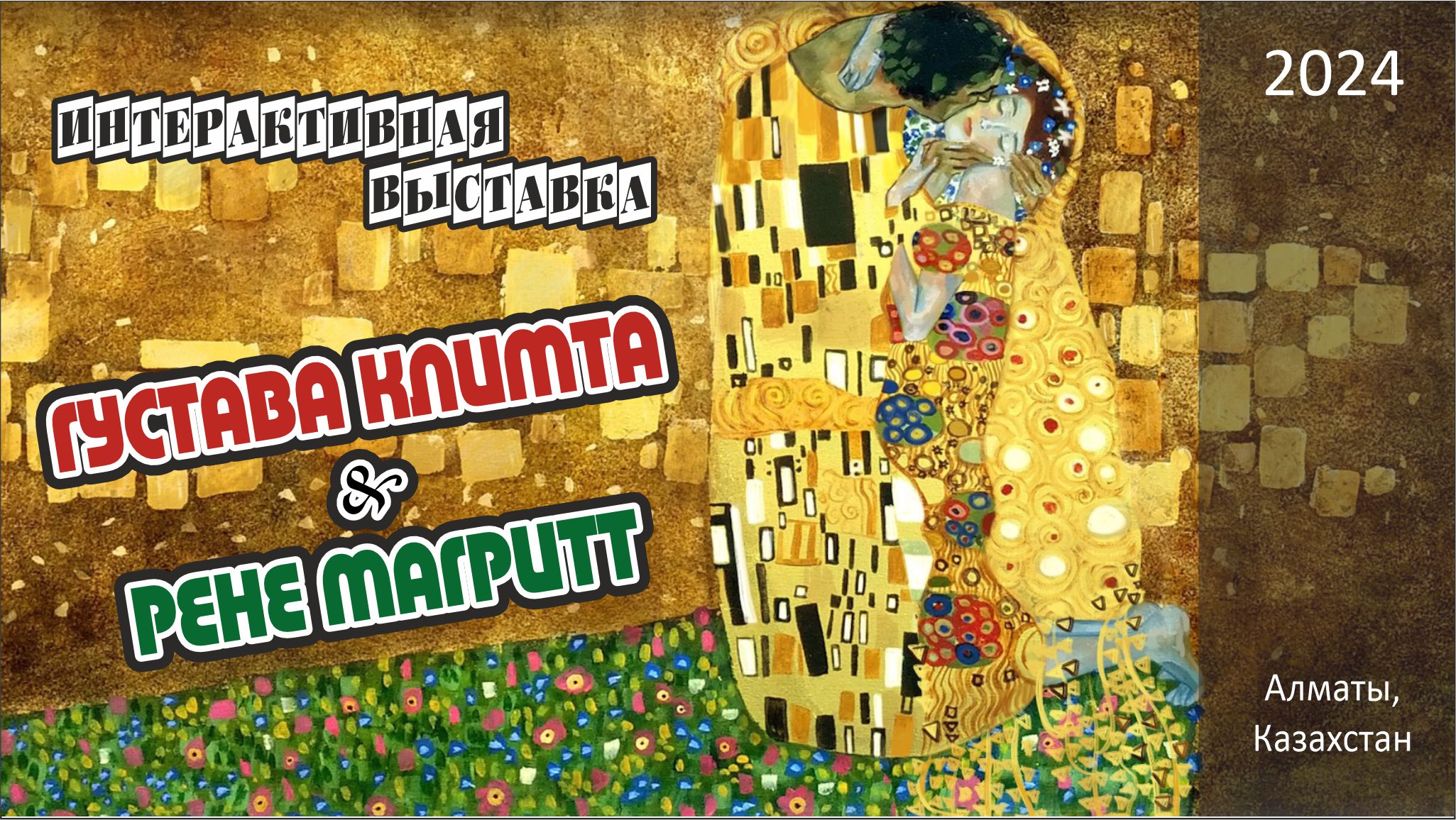 #71 Выставка художника-модерниста Густава Климта и сюрреалиста Рене Магритта в Lumierehall г.Алматы.