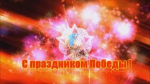 День победы с титрами.mp4