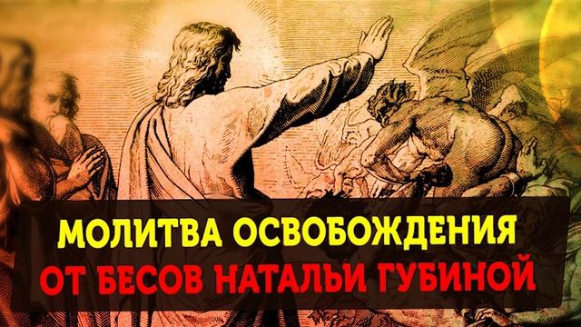 Наталья Губина и Максим Шевченко (Мудрая Дева). МОЛИТВА ДЛЯ ОСВОБОЖДЕНИЯ ОТ ИХ ДЕМОНОВ. Мат сатане! смотреть онлайн