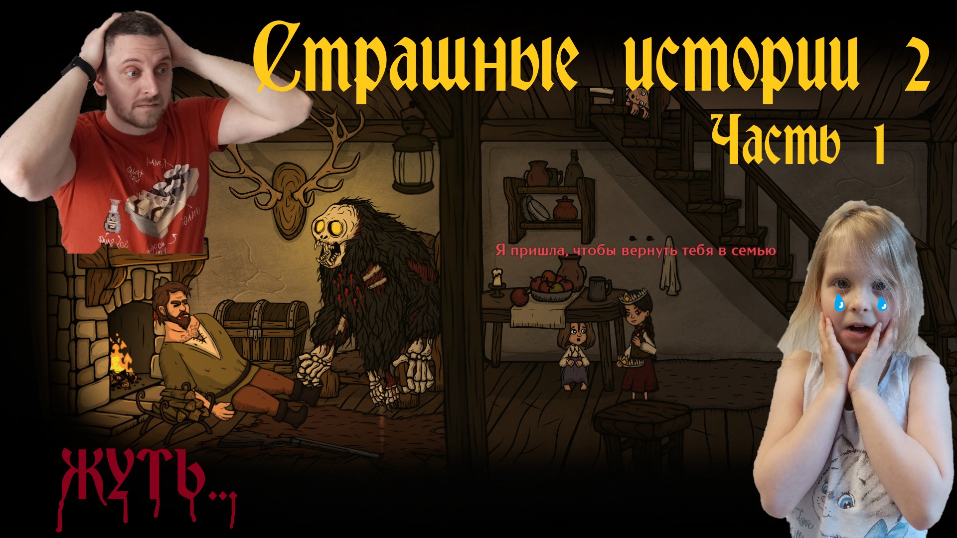 Страшные истории 2 (Creepy Tale 2). Часть 1