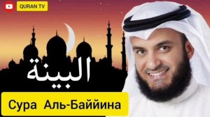 Сура Аль-Баййина Мишари Рашид#سورة البينة مشاري راشد#Sura Al-Bayyina Mishary Rashid