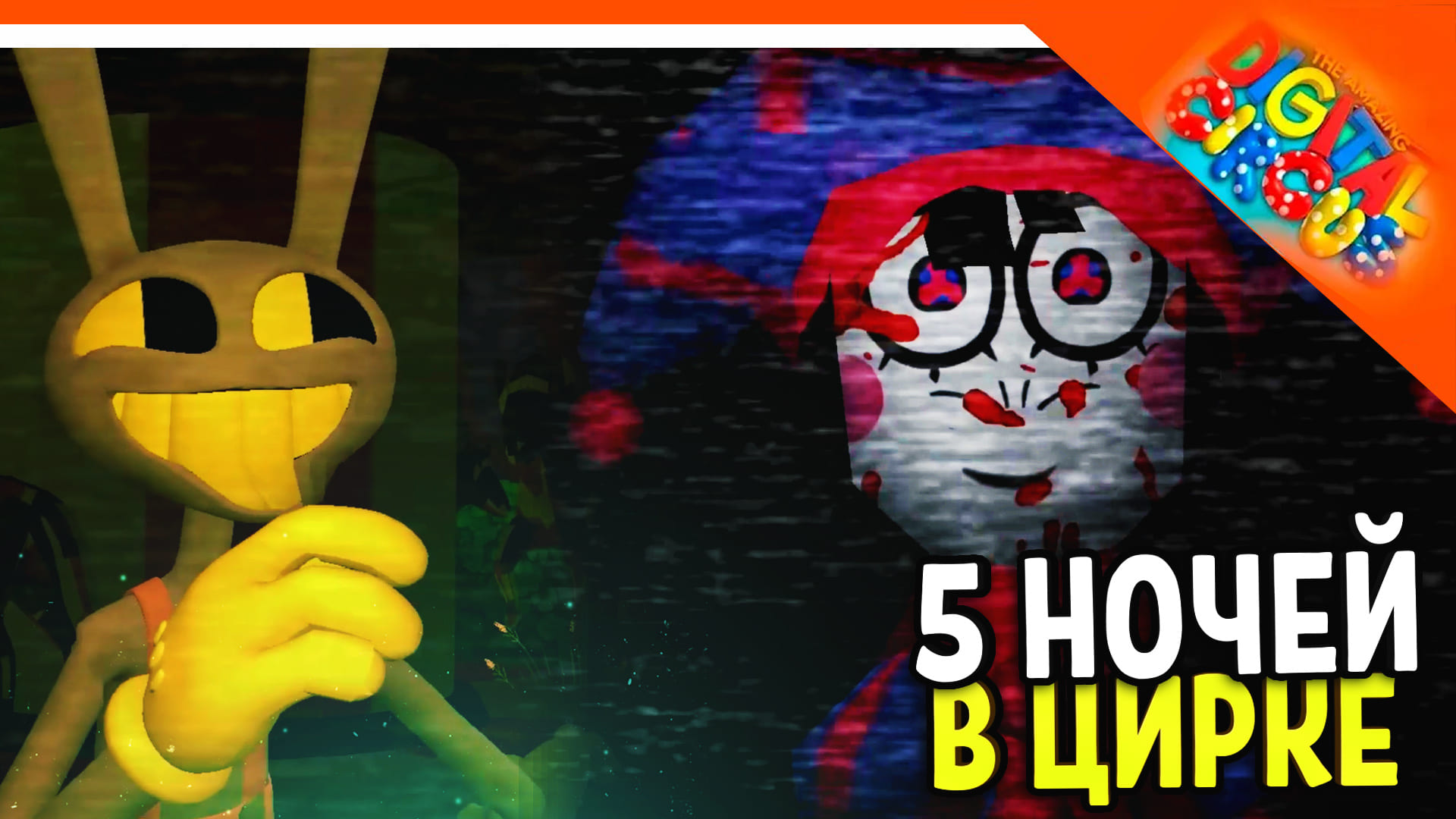 ? ФНАФ ЦИФРОВОЙ ЦИРК! 5 НОЧЕЙ С ПОМНИ ? Fnaf The Amazing Digital Circus смотреть онлайн