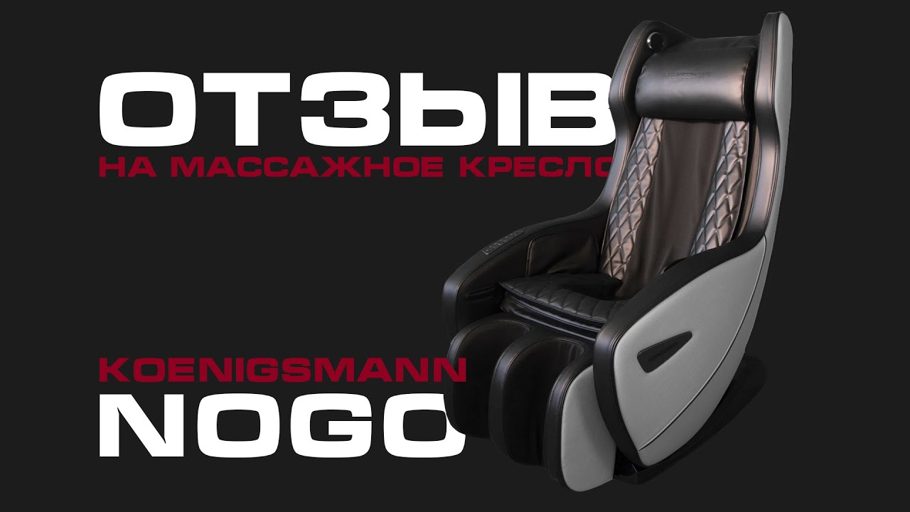 ОТЗЫВ НА МАССАЖНОЕ КРЕСЛО | KOENIGSMANN NOGO смотреть онлайн