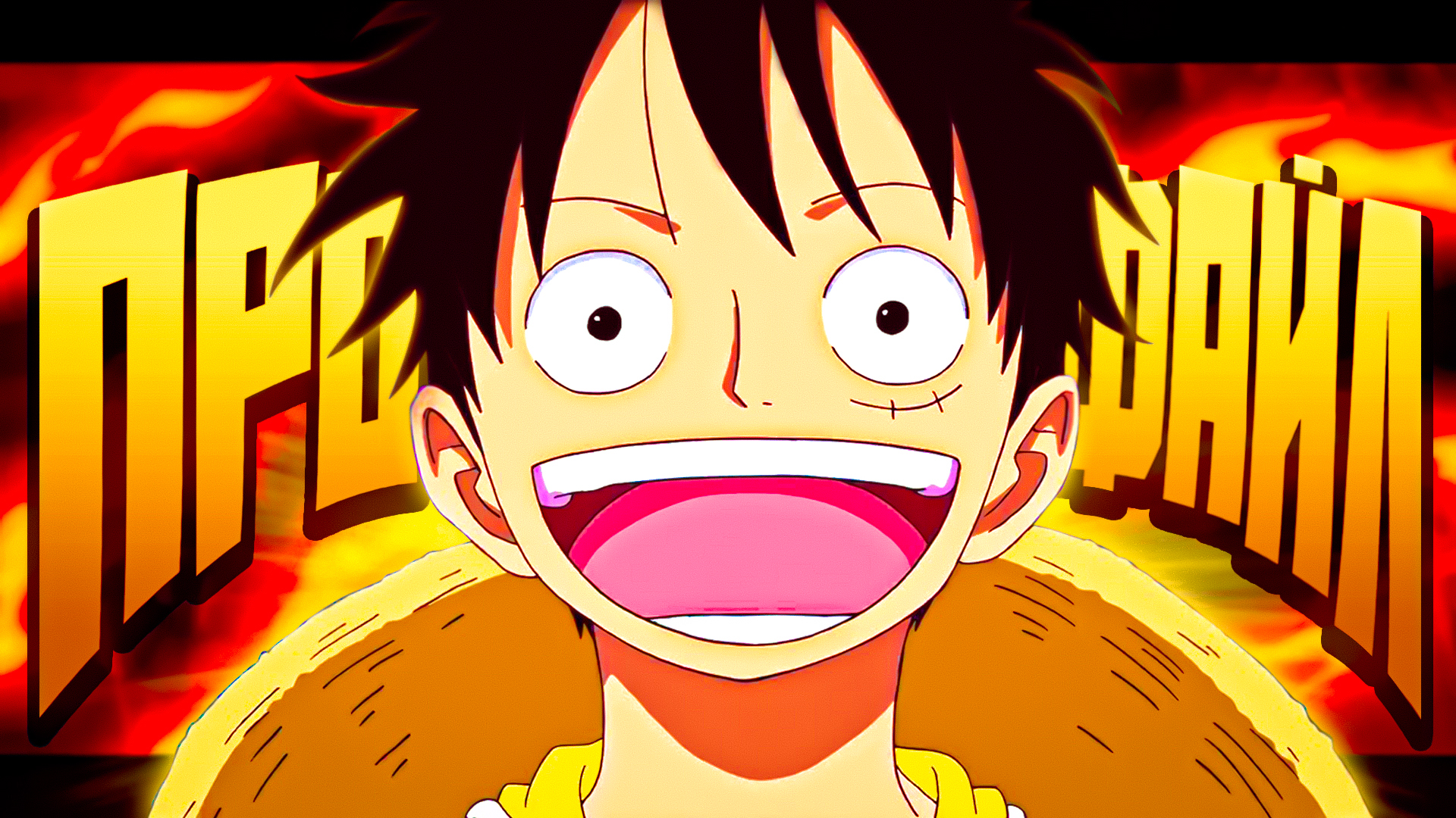 ЛУФФИ (Монки Ди Билл) главный злодей ван-пис / ван пис профайл смотреть онлайн