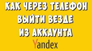 Как Выйти со Всех Устройств из Яндекс Аккаунта Через Телефон