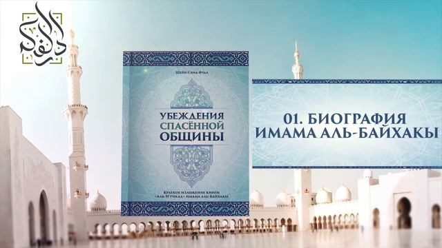 01.«Убеждения спасенной общины» - Биография Имама аль-Байхаки смотреть онлайн