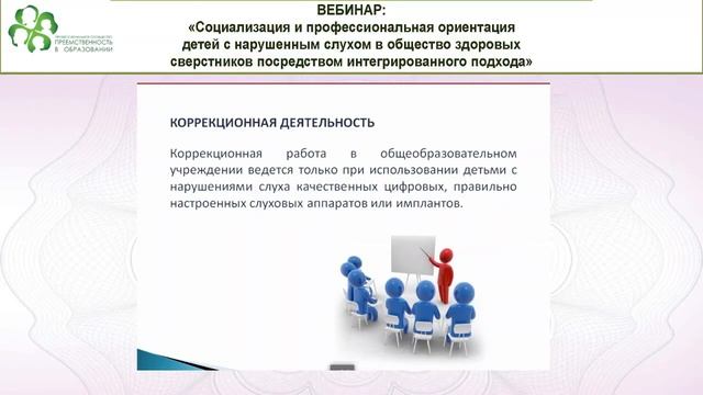 Вебинар: Социализация и профессиональная ориентация детей с нарушенным слухом.mp4 смотреть онлайн