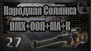 Народная Солянка + DMX + ООП + МА + К. Прохождение. 27 часть