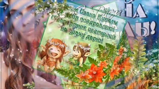 С Днем Ивана КУПАЛА! Красивое поздравление! Музыкальная видео открытка! смотреть онлайн