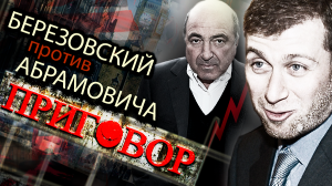 Березовский против Абрамовича. Приговор эпохе Ельцина