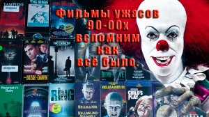 Фильмы ужасов 90-00х вспомним как всё было.
