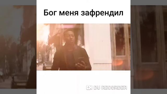 Бог меня зафрендил (2018) смотреть онлайн