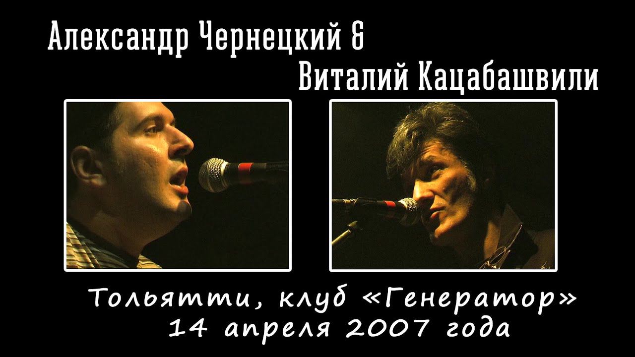 2007. Александр Чернецкий & Виталий Кацабашвили (Тольятти, «Генератор», 14.04.2007) смотреть онлайн