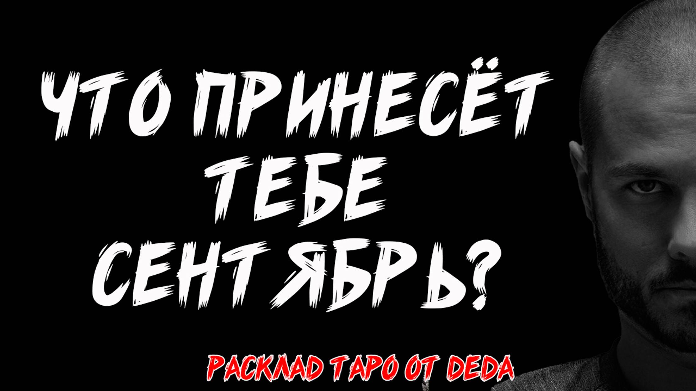 🍂 ПРЕДСКАЗАНИЯ НА СЕНТЯБРЬ: Что Принесет Тебе Новый Месяц? ❤️ Таро расклад сегодня 🍂 Гадание смотреть онлайн