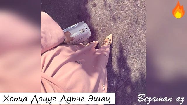 Хоьца Доцуг Дуьне Эшац ?? смотреть онлайн