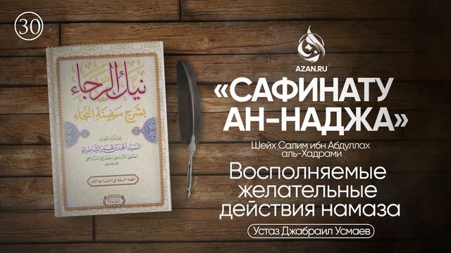 Урок 30: Восполняемые желательные действия намаза | «Сафинату ан-Наджа» – Шафиитский фикх смотреть онлайн
