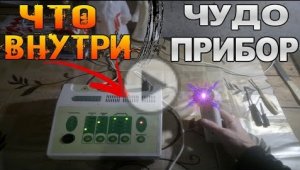 Что Внутри - Чудо Квантовый прибор ВИТЯЗЬ Разбор и Проверка