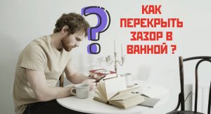 Монтажа Суперплинтуса на ванну. Акриловый бордюр – Эстетичный внешний вид и законченность!