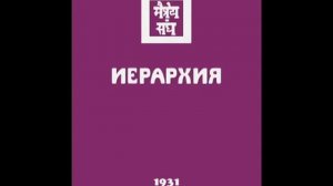 Агни йога. Книга 7. Иерархия (параграфы 1 - 222). Живая Этика