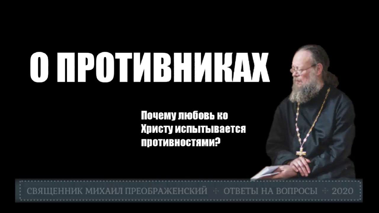 О противниках или что делать, когда нападают