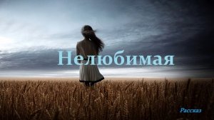 Нелюбимая.. (рассказ)