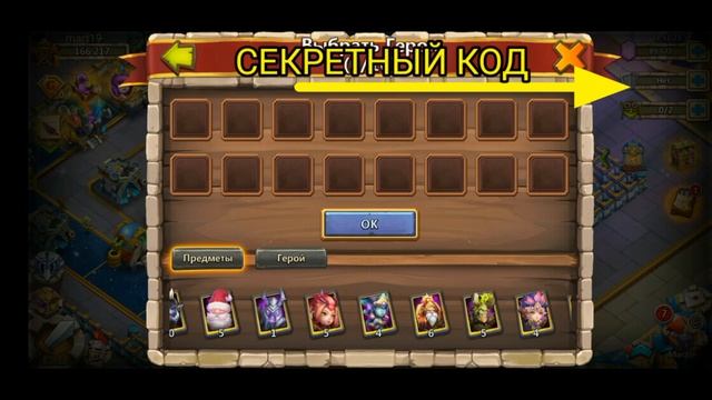 БИТВА ЗАМКОВ(ТРЕНИРОВКА ГЕРОЕВ)+2 СЕКРЕТНЫХ КОДА смотреть онлайн