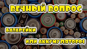 Батарейки или аккумуляторы ставить в металлоискатели?