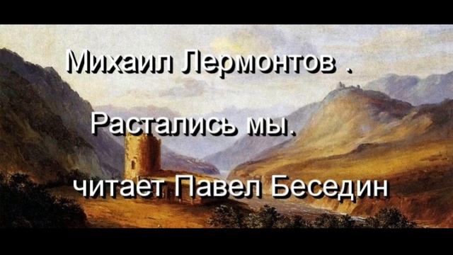 Расстались мы , Михаил Лермонтов, читает Павел Беседин смотреть онлайн