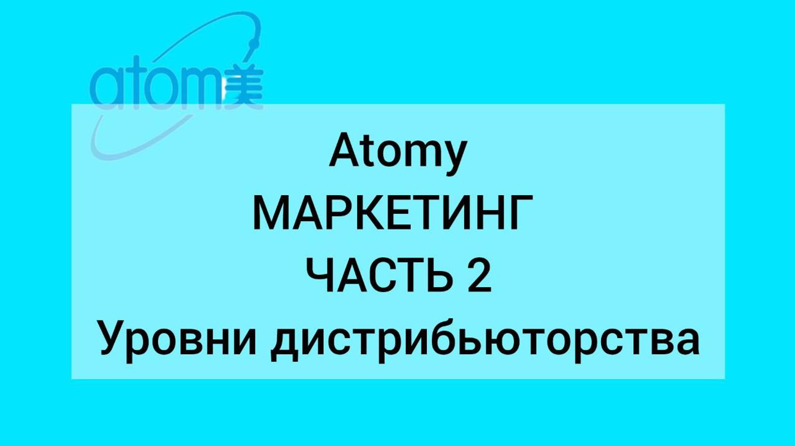 Маркетинг Атоми. Часть 2. Уровни дистрибьюторства
Повышение дохода
#атомимаркетинг