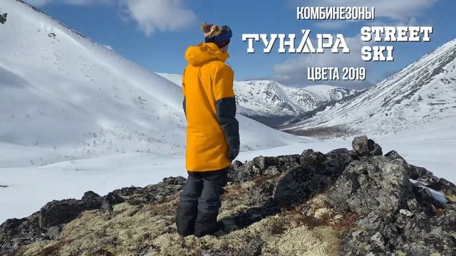 Комбинезон для сноукайтинга ТУНДРА STREET и SKI. Цвета 2019 смотреть онлайн