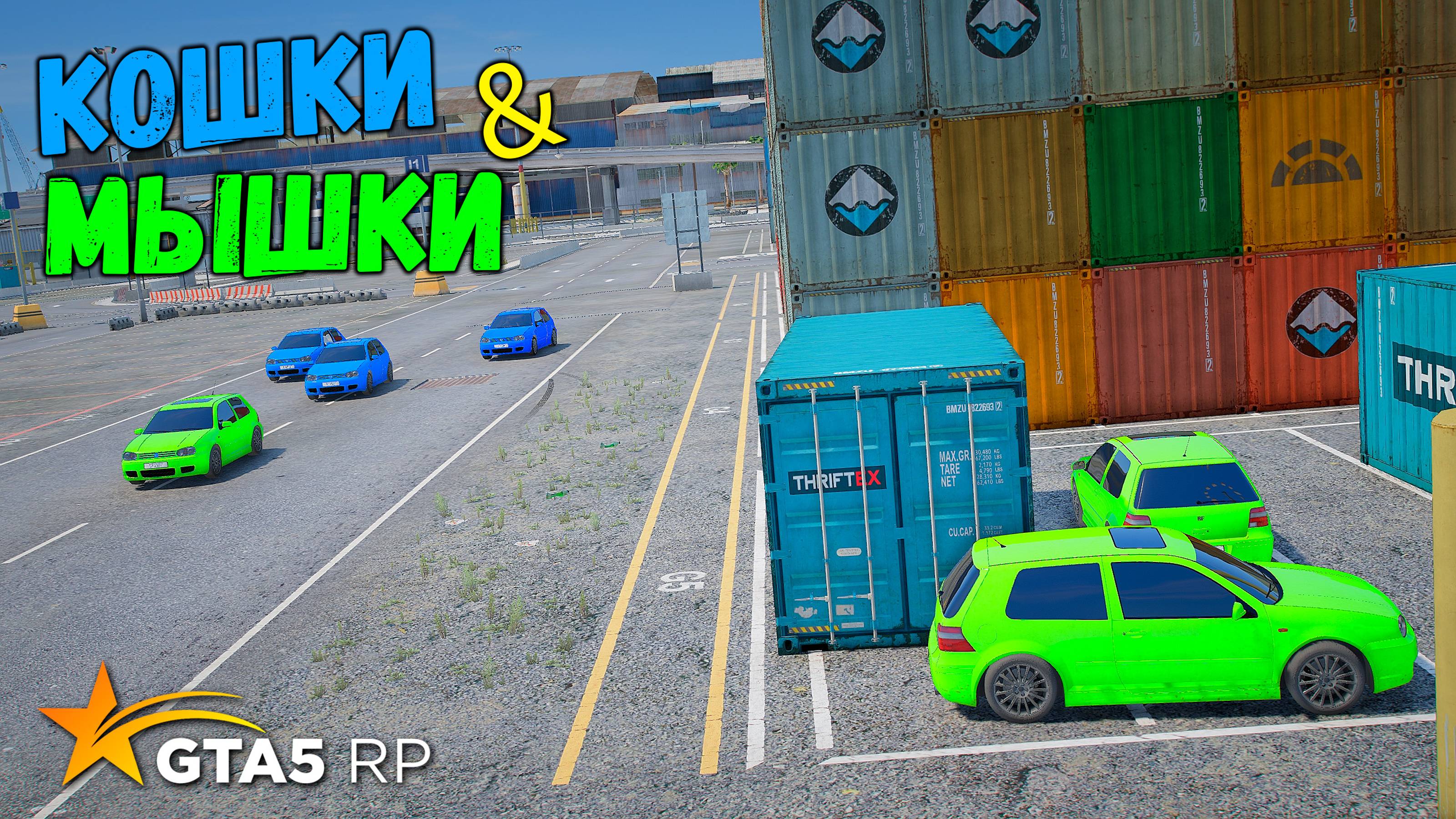 КОМАНДНЫЕ КОШКИ МЫШКИ В GTA 5 RP BURTON !