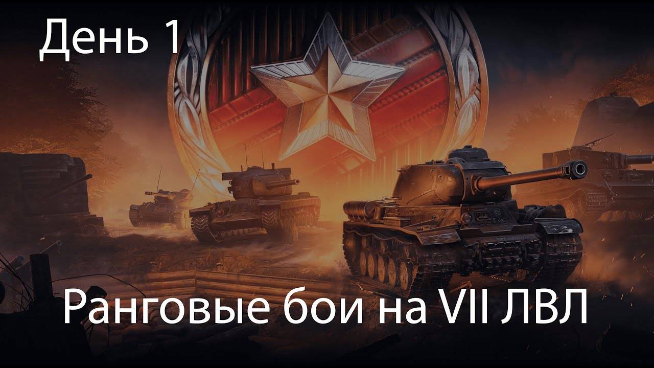 Врываемся в ранговые бои ⭐️ День 1 ⭐️ Вечерний стрим ⭐️ Работает заказ танков, музыки ⭐️ Мир танков смотреть онлайн