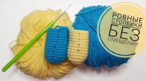 Секрет идеально ровных столбиков без смещения/  Вязание крючком для начинающих