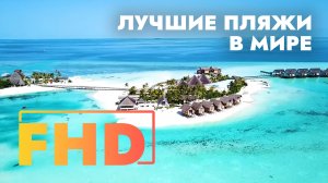 Лучшие пляжи мира. Видовое видео 1 час. Лучшие пляжи для отдыха.