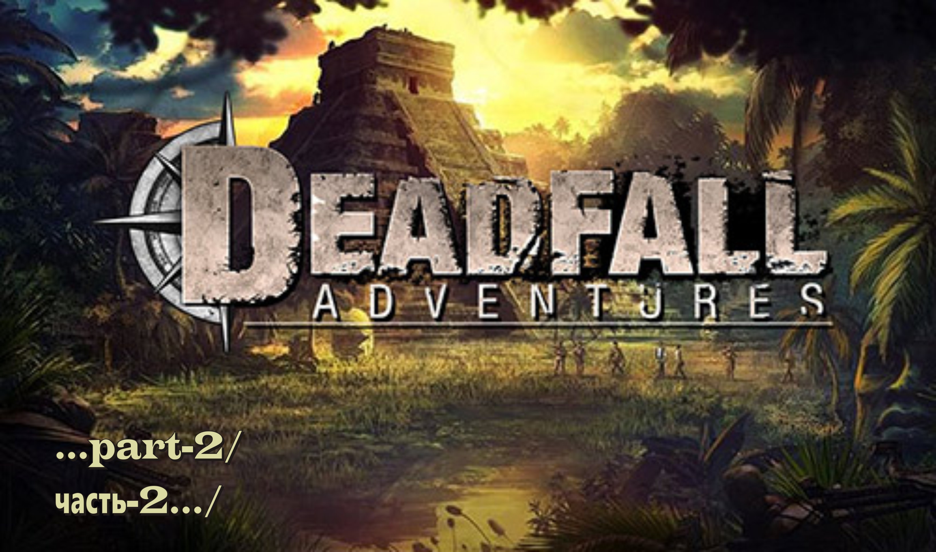 Deadfall Adventures -2 смотреть онлайн
