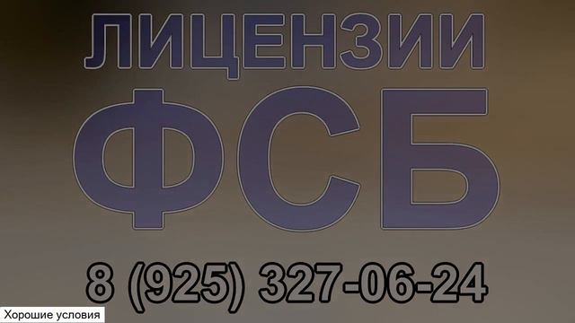 требования для получения лицензии на гостайну смотреть онлайн