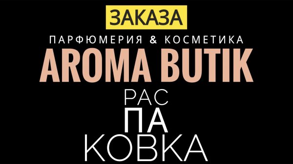 Распаковка Заказа - AROMA BUTIK