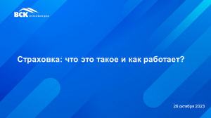 Лекция по финансовой грамотности. «Страховка: что это такое и как работает».
