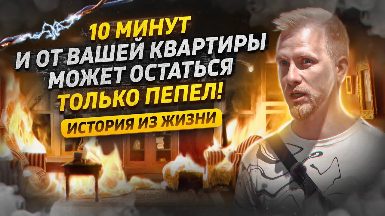 10 мин СПУСТЯ и ОТ КВАРТИРЫ ОСТАЛСЯ ПЕПЕЛ! УГОЛОВНОЕ ДЕЛО И ТЫ ВО ВСЁМ ВИНОВАТ. ИСТОРИЯ ИЗ ЖИЗНИ. смотреть онлайн