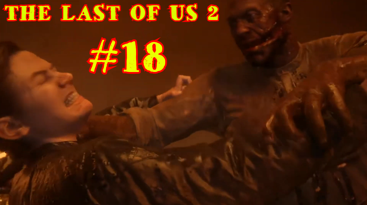 THE LAST OF US 2 | ОДНИ ИЗ НАС 2 | #18