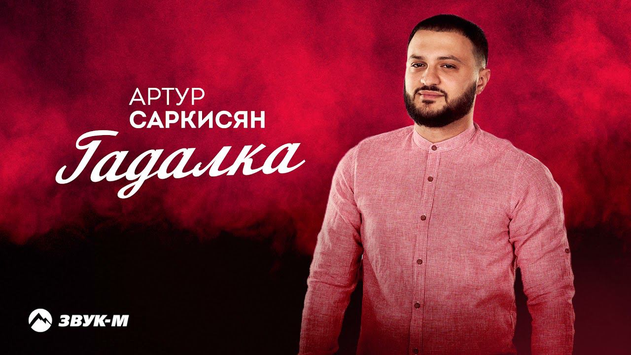 Артур Саркисян - Гадалка | Премьера трека 2021 смотреть онлайн