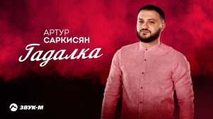 Артур Саркисян - Гадалка | Премьера трека 2021