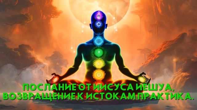 Послание от Иисуса Иешуа, ВОЗВРАЩЕНИЕ К ИСТОКАМ Практика смотреть онлайн