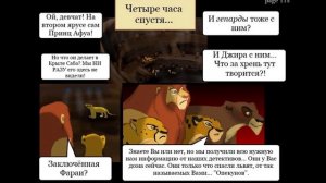 Комикс:,,Побег к скале прайда».Часть #6.