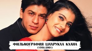 Шахрукх Кхан: пробивая собственный путь (фильмы 1996-2001 гг.)