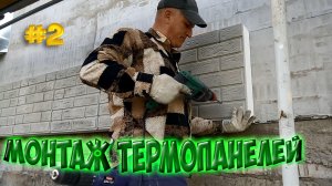 Подготовка стен и крепление термопанелей к фасаду дома. Утепляю дом ч.2.mp4